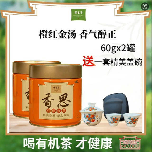 林生【香思】2025新茶有机红茶 小种红茶 花香蜜香韵味十足 60g