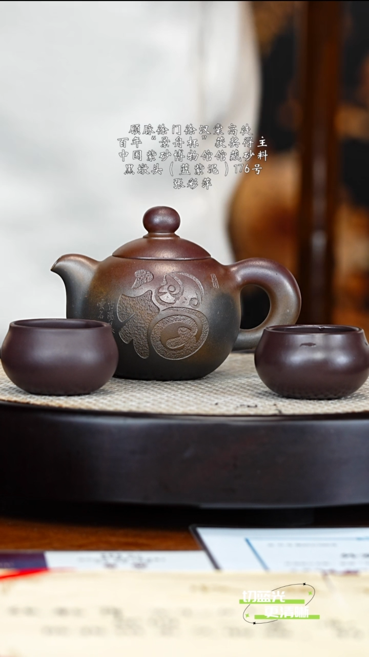 宜兴紫砂 ZCP 黑墩头柴烧  芙蓉珠 260cc 送对杯 