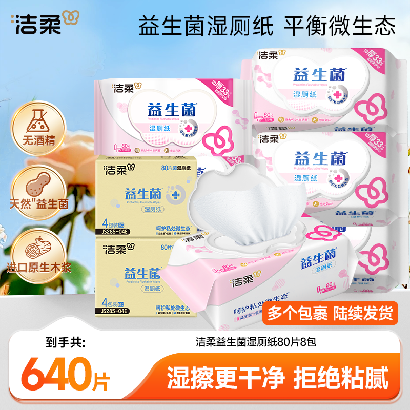 洁柔女性弱酸性益生菌湿厕纸80抽*8包护理湿巾温和不刺激D