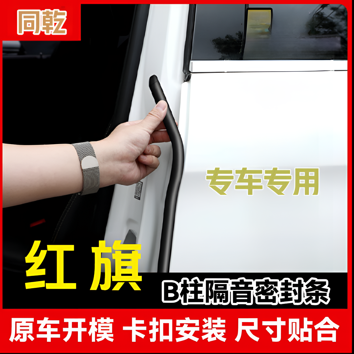红旗HS5HS7HS3H7EH7H5H6车门B柱C柱密封条防尘降噪改装中控隔音条