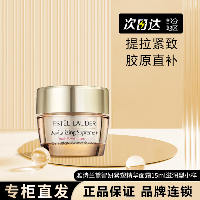 雅诗兰黛智妍面霜15ml紧致淡纹滋润版提拉苹果肌干皮抗老中样尝鲜