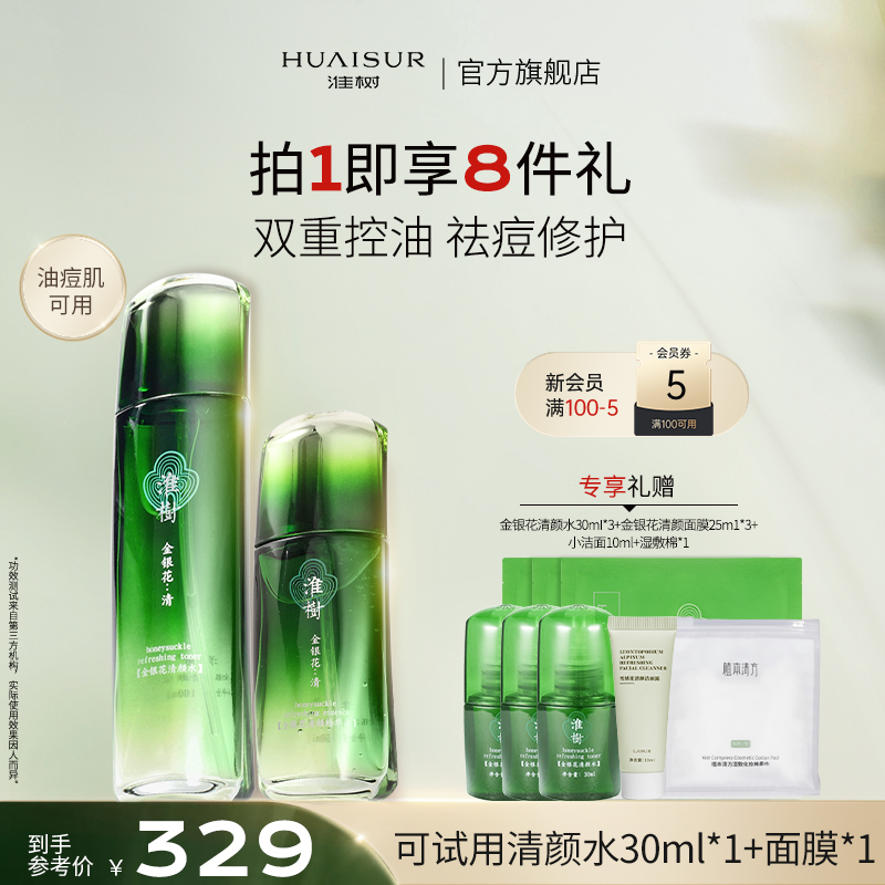 【水油平衡二件套】淮树金银花/鱼腥草护肤清颜精华水乳组合正品