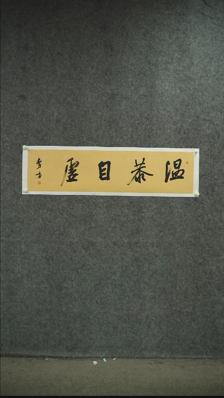 书法书法作品LF老师