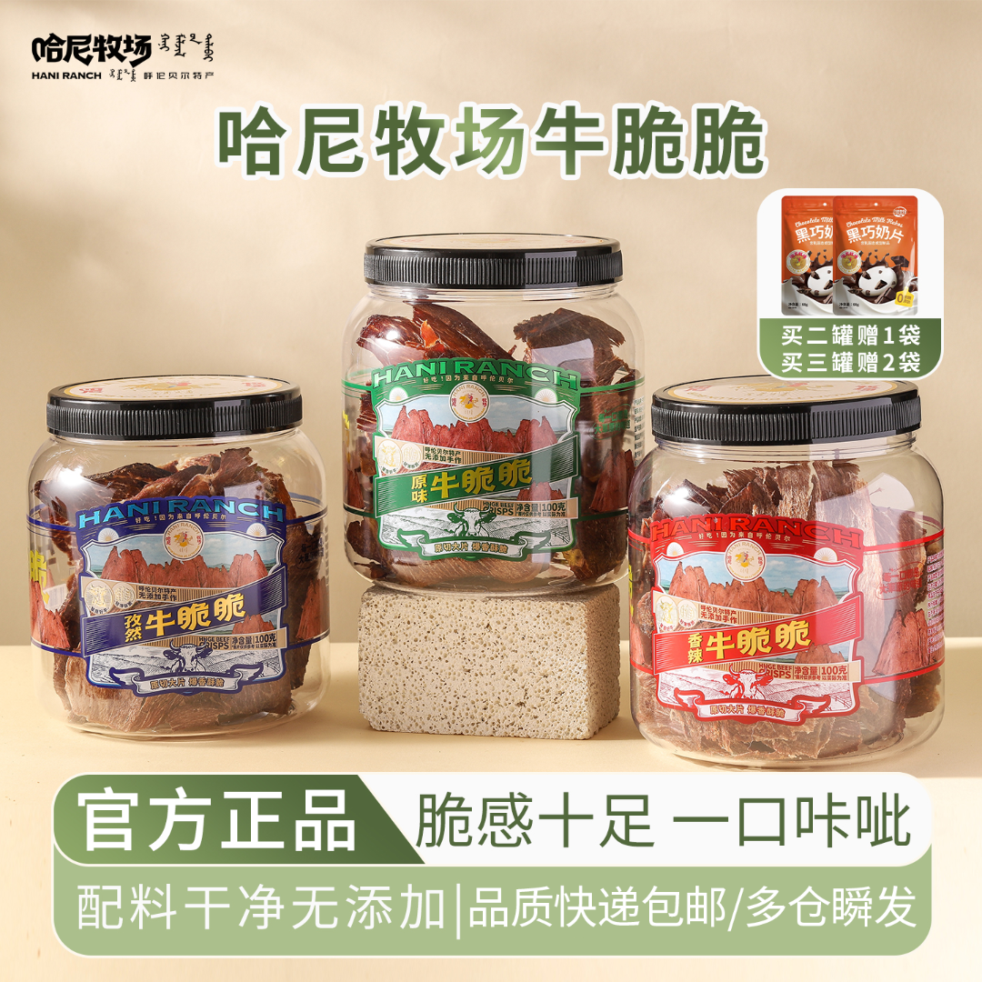 【哈尼牧场618超优机制】内蒙古呼伦贝尔薄脆牛脆片牛脆脆牛排脆