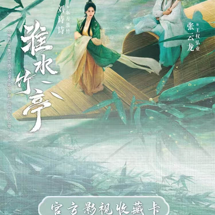 【荣蓉老师专属百包叠叠】Hitcard-《淮水竹亭》-官方影视收藏卡