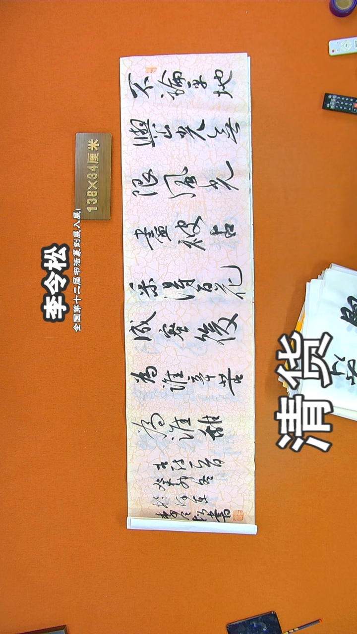 书法80R李令松书法作品
