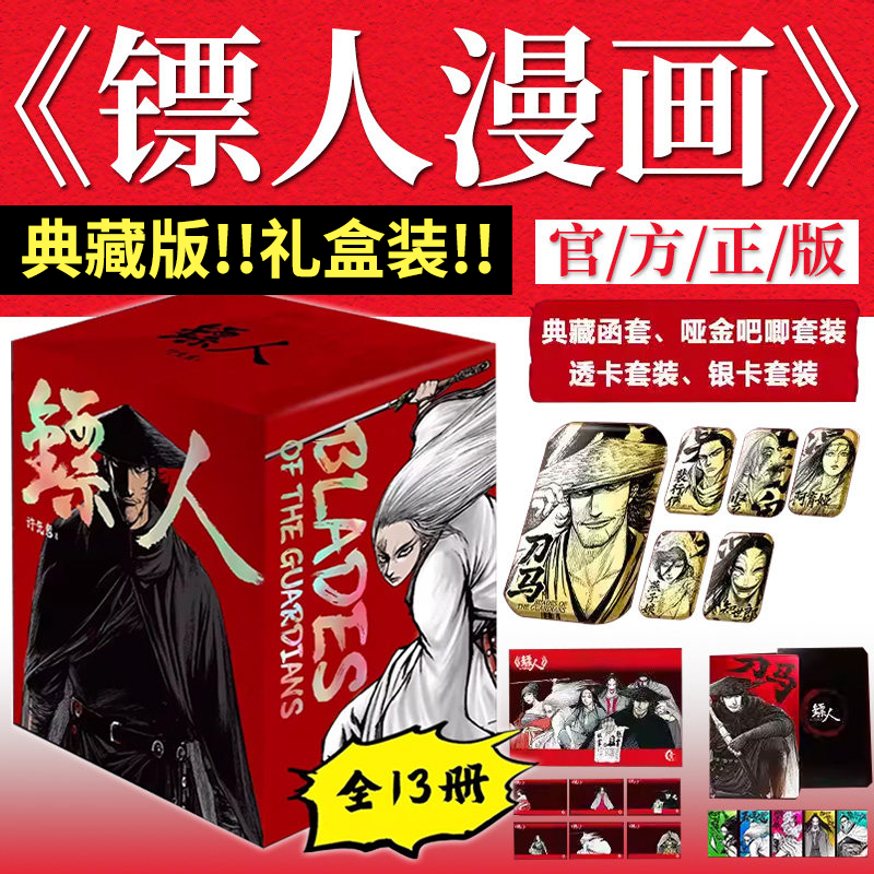 【官方正版】镖人漫画书全套1-13册完整版许先哲著吴京主演同名电影