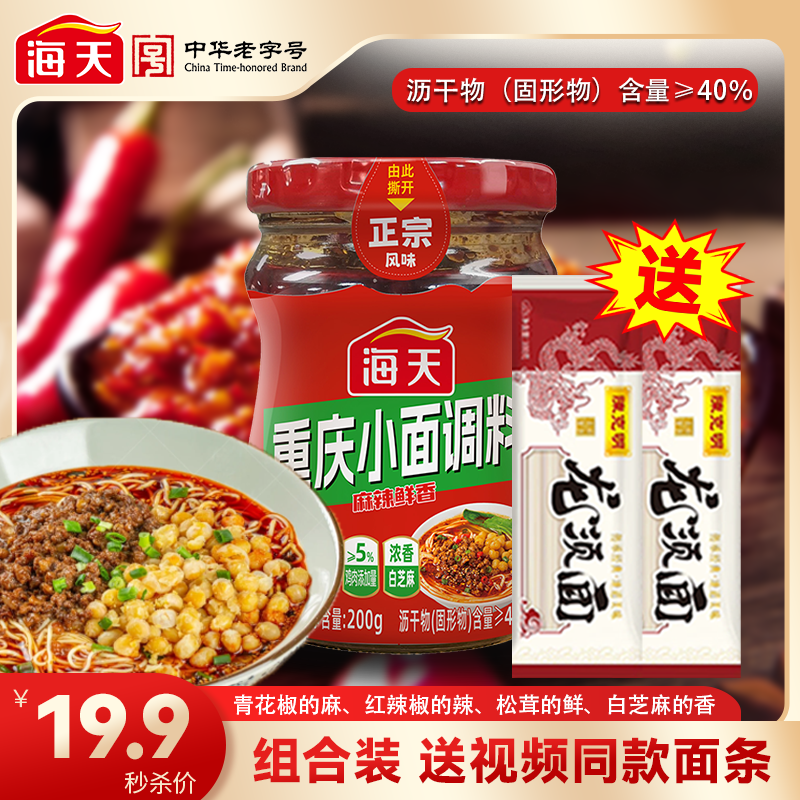 【1瓶送视频同款挂面】海天重庆小面调料拌面酱拌面拌饭麻辣鲜香