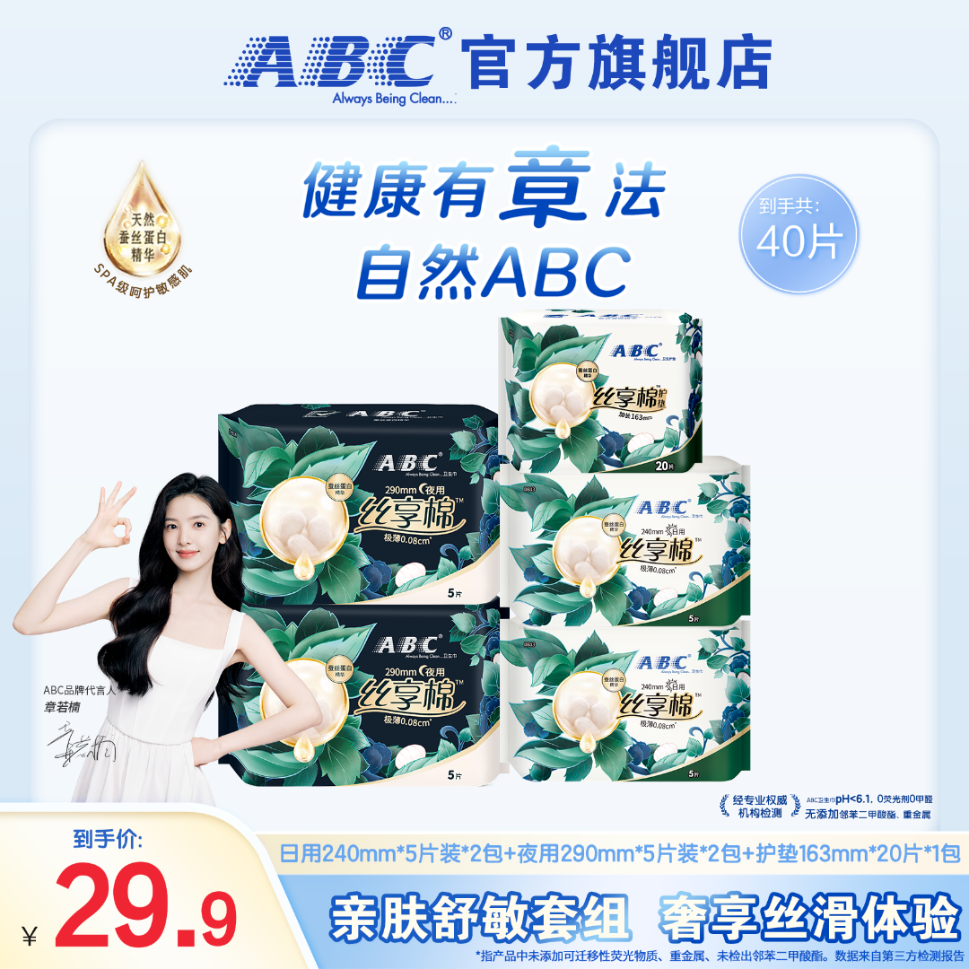 【章若楠推荐】ABC丝享棉卫生巾瞬吸不黏腻透气超薄防侧漏姨妈巾T