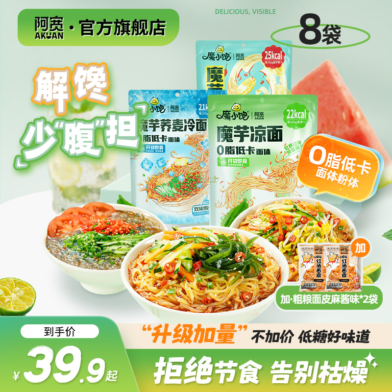 【自播】阿宽魔小饱魔芋荞麦冷凉面轻食代餐解馋拌面夜宵方便速食品