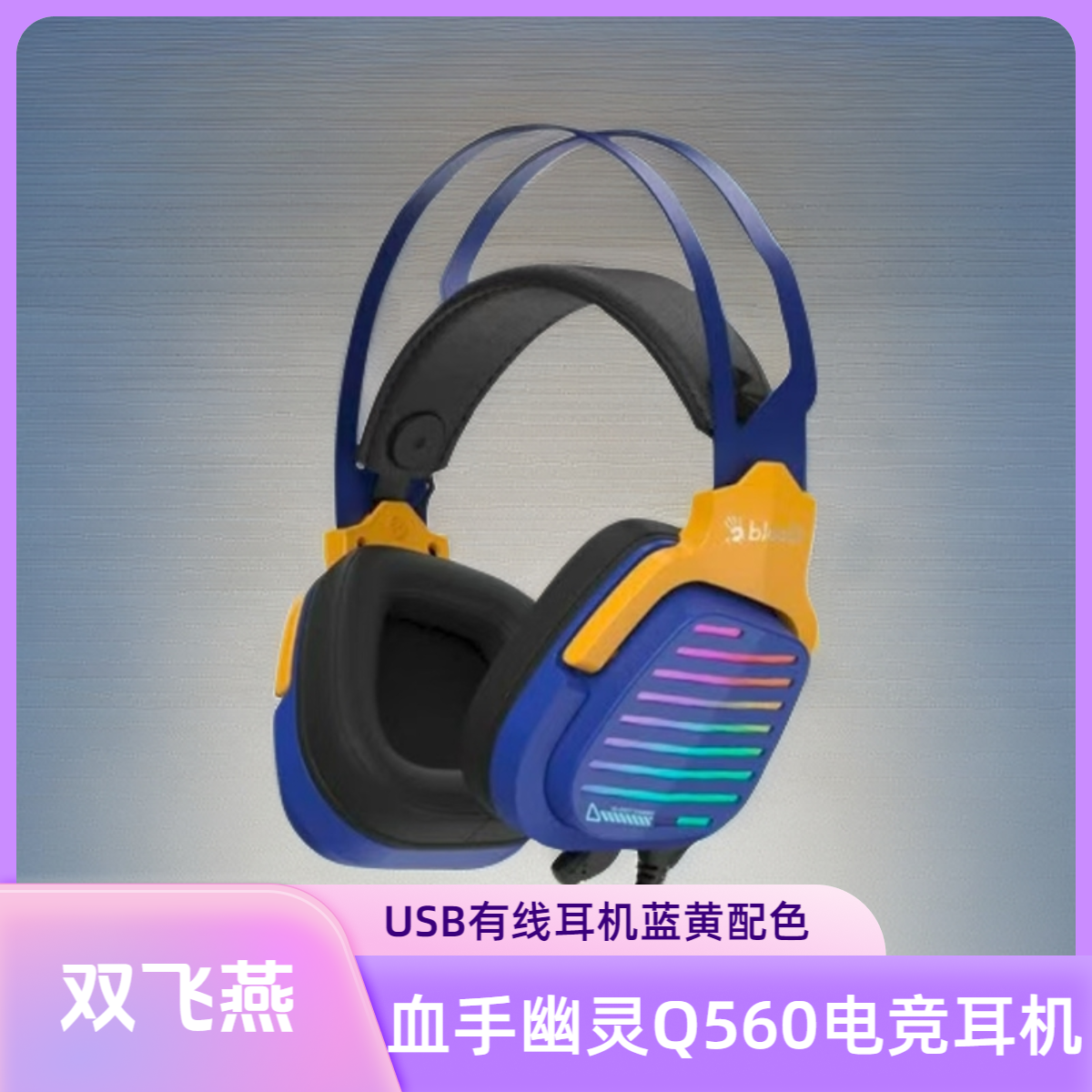 8新  网咖二手通用血手Q560有线游戏7.1USB耳机 成色直播间看