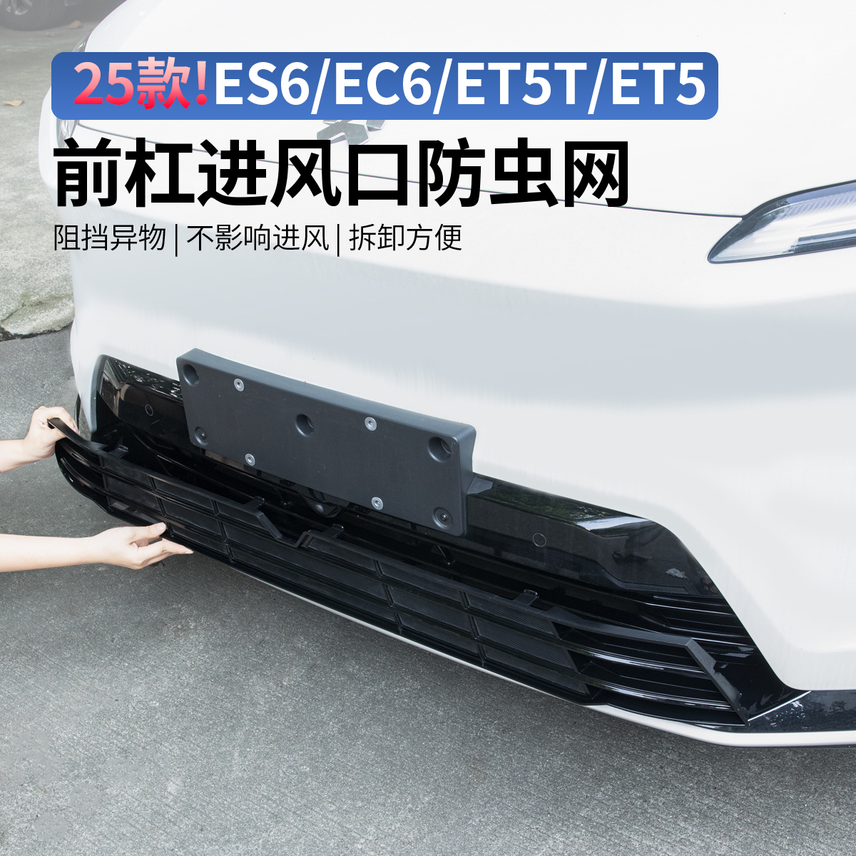 适用24-26款蔚来ES8ES6EC6ET5T7汽车防虫网中网保护罩改装饰配件