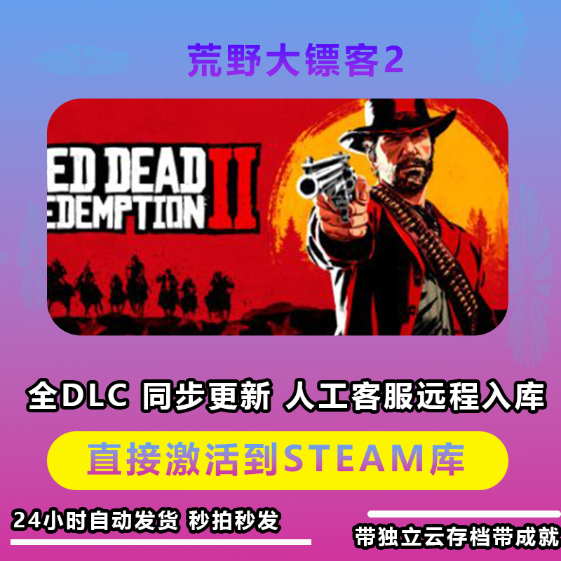 荒野大表哥2/荒野大镖客 CDKeySteam激活入库在线dlc全球入库