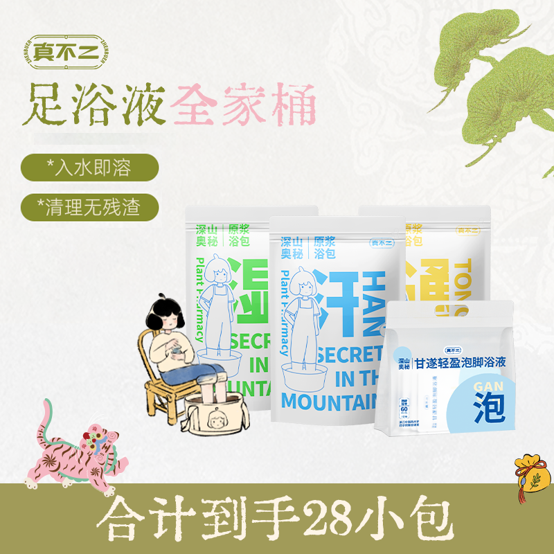 真不二深山奥秘免洗足浴液泡脚液便携原浆7包/袋量贩装家用【专属】