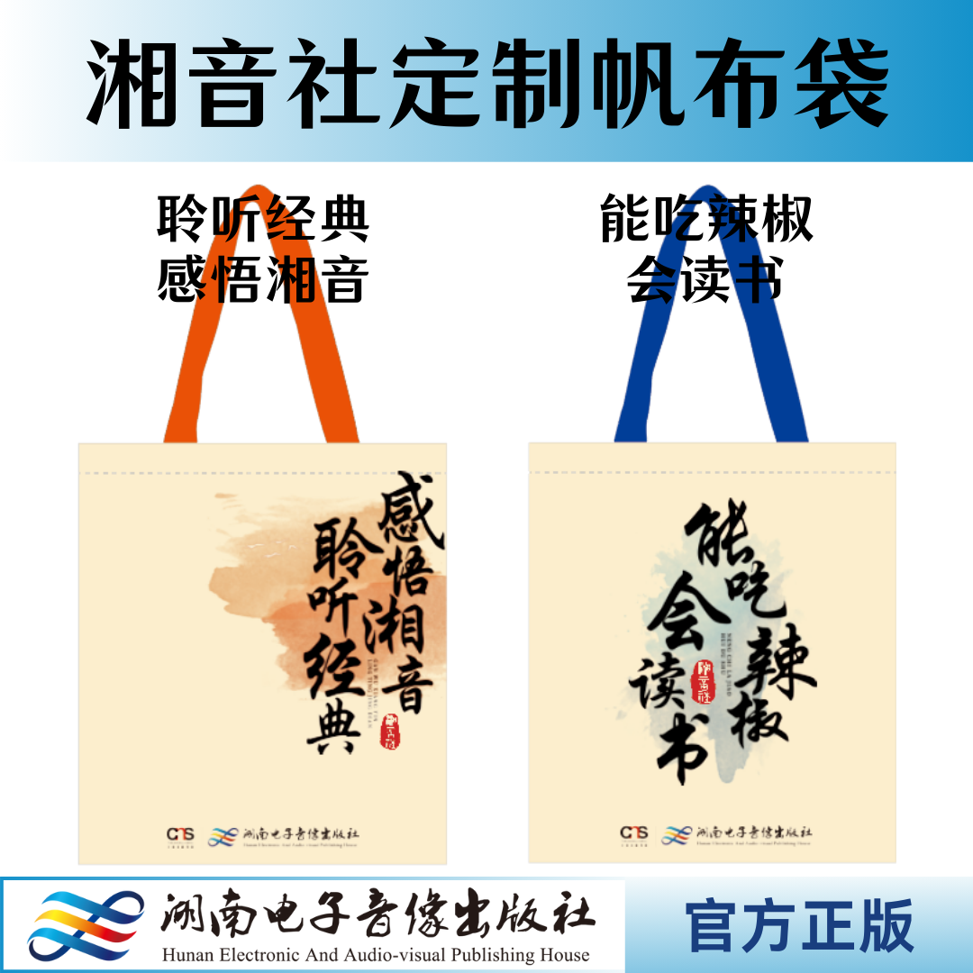 湘音社限量定制帆布袋