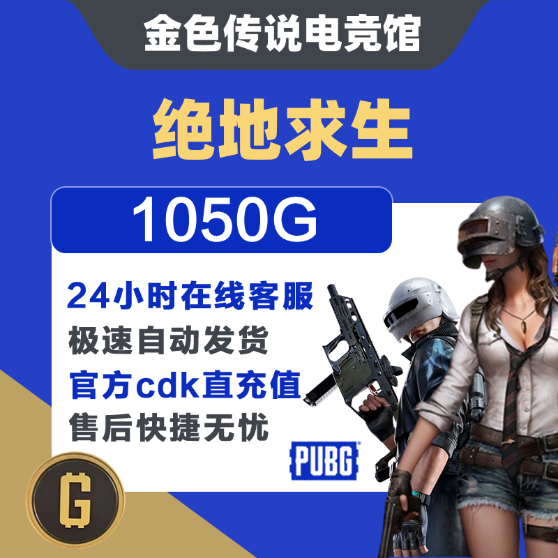 pubg gb 绝地求生CDK 吃鸡G金 游戏币皮肤兑换码金币1050G
