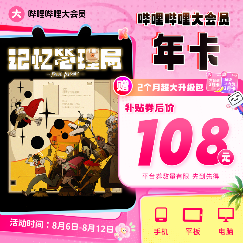 【暑促活动】哔哩哔哩大会员年卡赠bilibili超级大会员升级包2个月