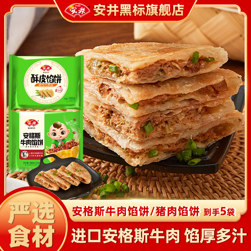 Anjoy/安井安格斯牛肉馅饼298g/猪肉馅饼半成品方便早餐酥脆到手D
