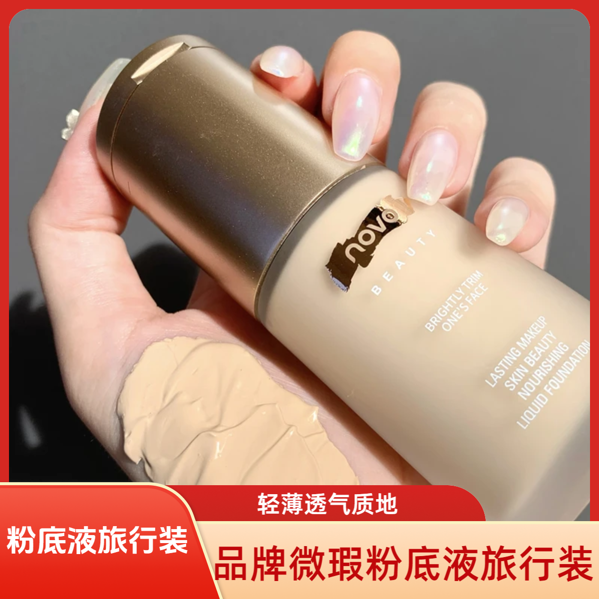 品牌微瑕【粉底液】旅行装丨介意勿拍