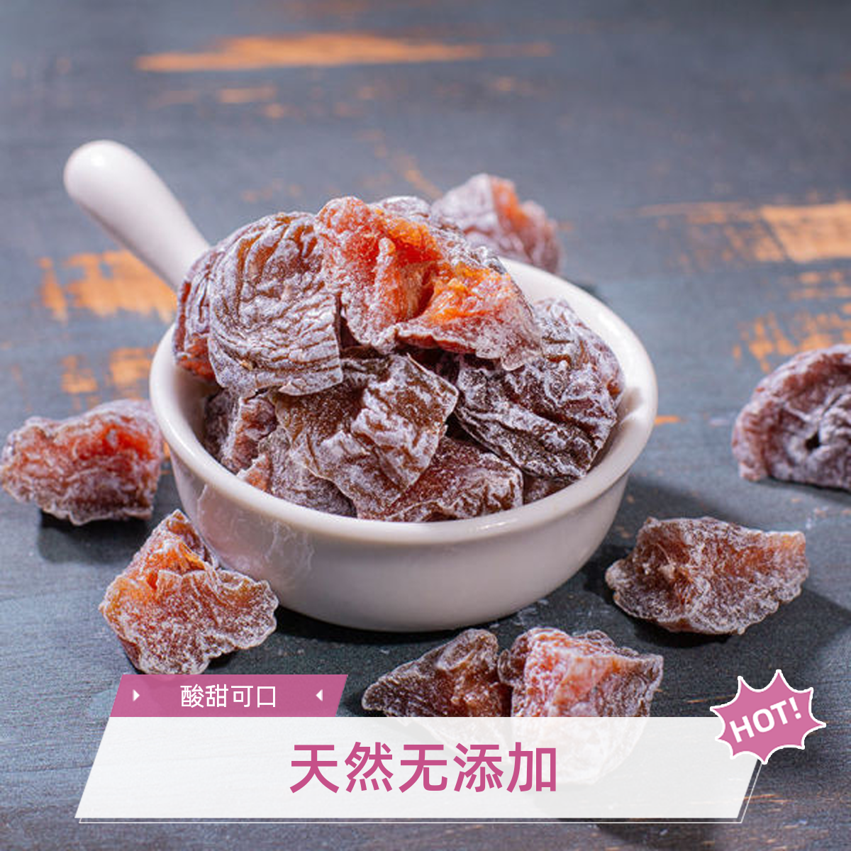 话梅粒酸甜无核话梅肉袋装休闲孕妇零食AI酸梅