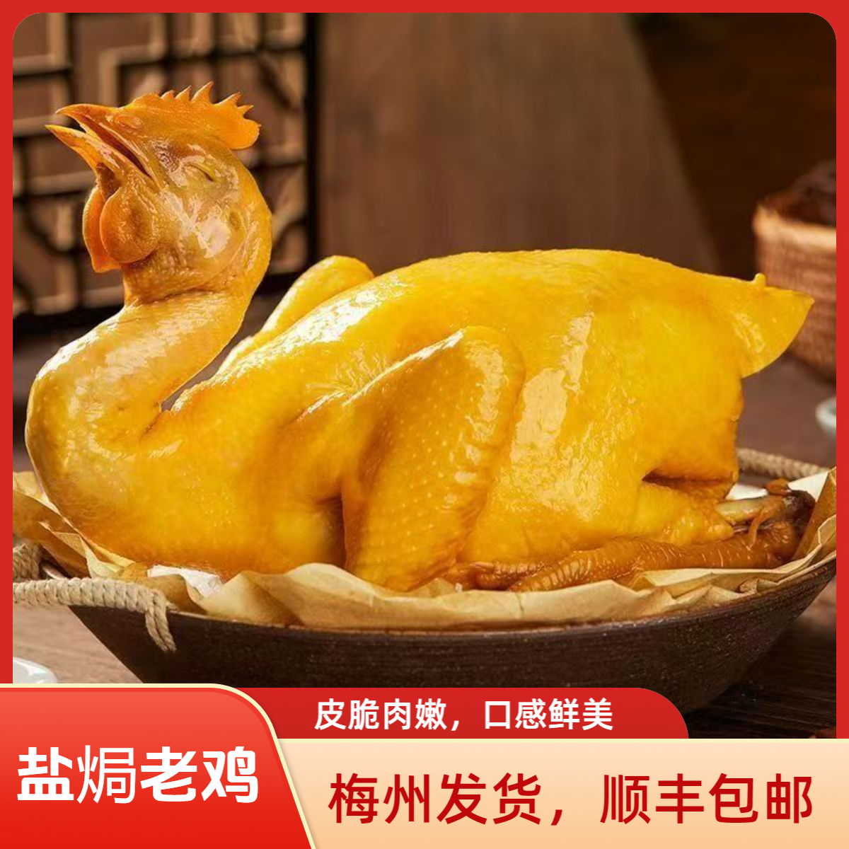 梅州盐焗老鸡客家特产农家散养肉质紧实有嚼劲熟食【送1斤翅中】