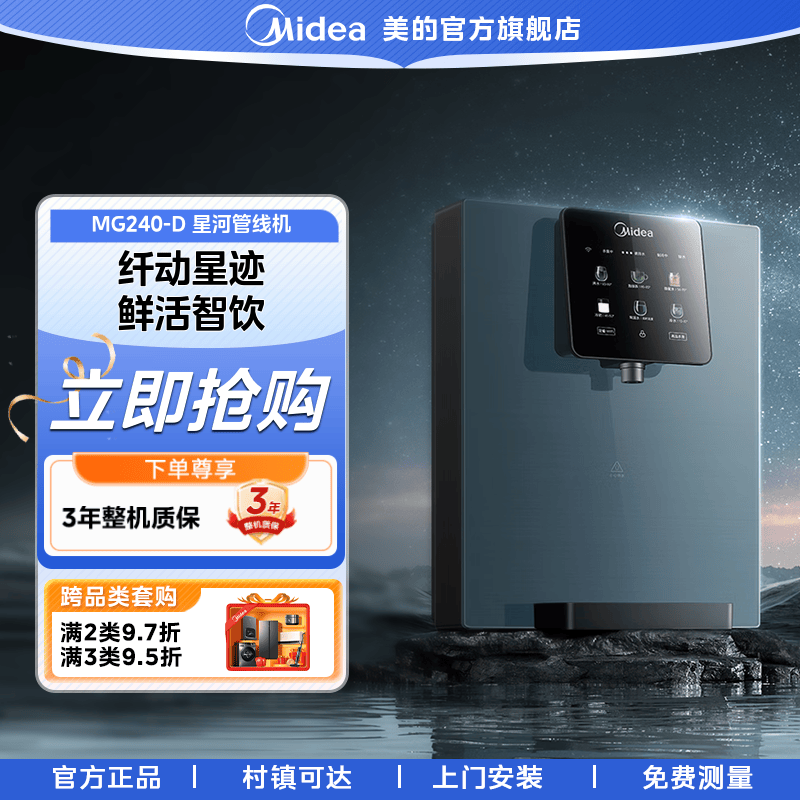 【国家补贴】美的星河管线机壁挂MG240-D搭配净水器过滤饮水机速热