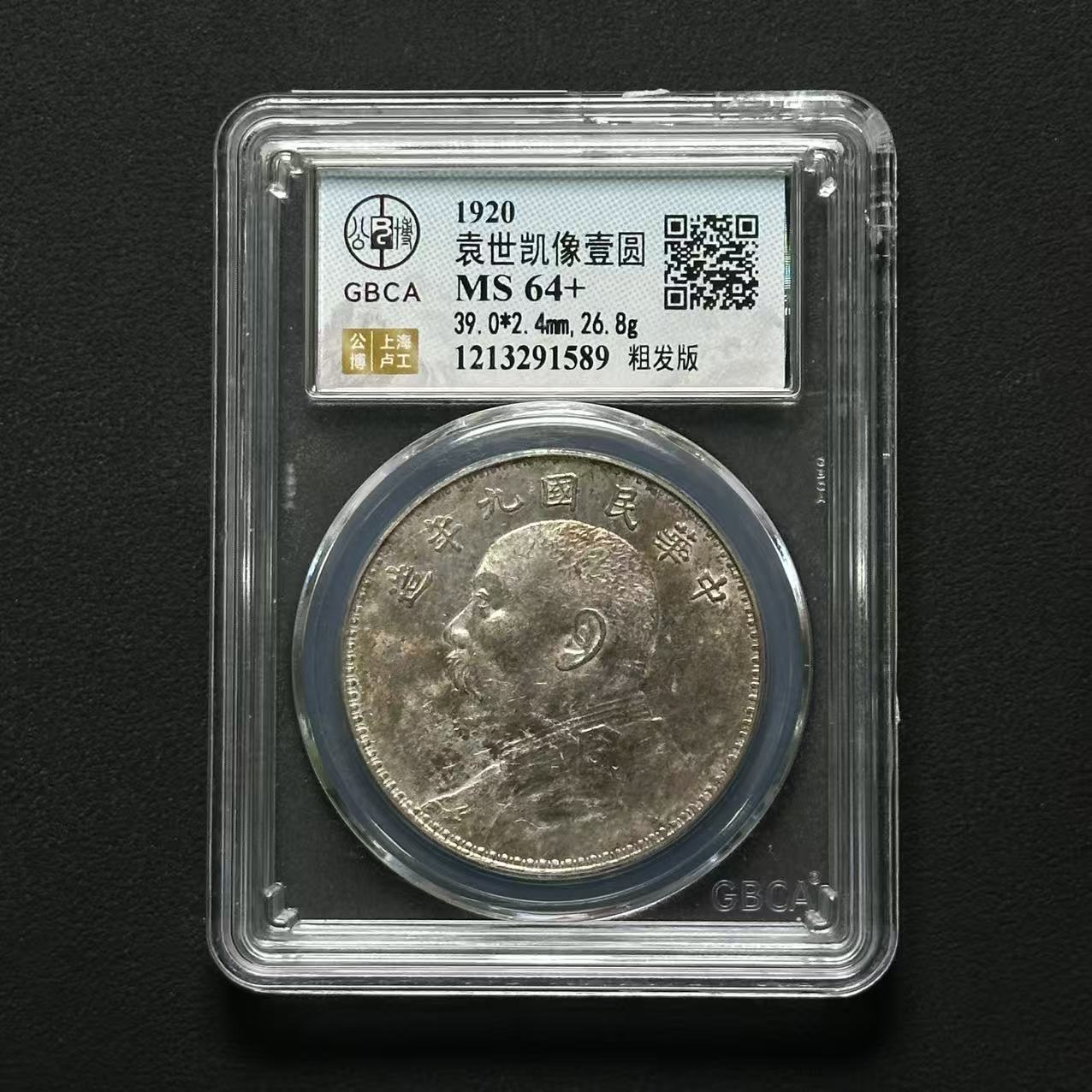 公博评级 九年粗发大头 MS64+  1213291589  Q