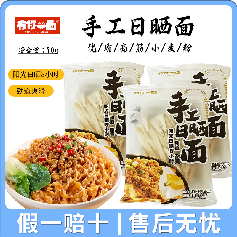 【拍1发5】有你一面手工日晒方便速食刀削面70g非油炸25.7月份产