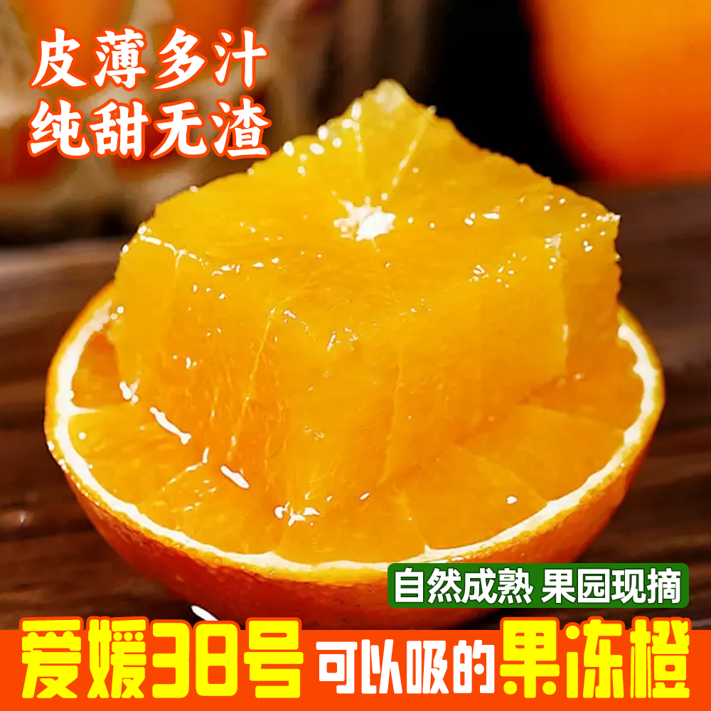 【爱媛38号果冻橙】L1四川眉山新鲜手拨橙香甜多汁果园现摘现发