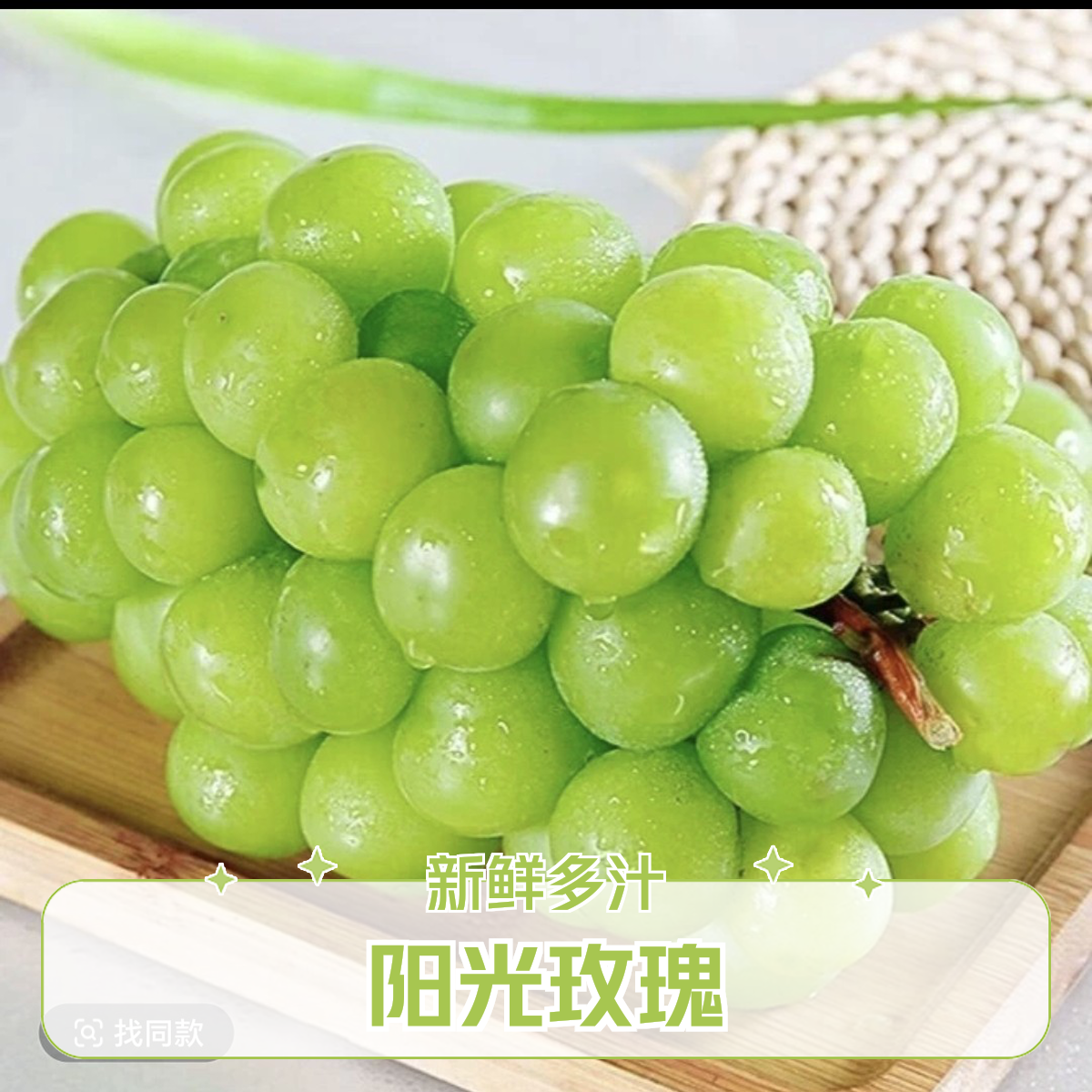 特级阳光玫瑰（一串 2.5斤 左右）上海市