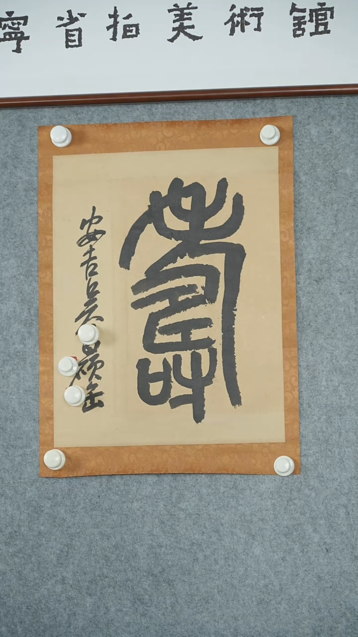 竖款【辽拍】吴先生-书法（1.7平尺）V240409-3-09