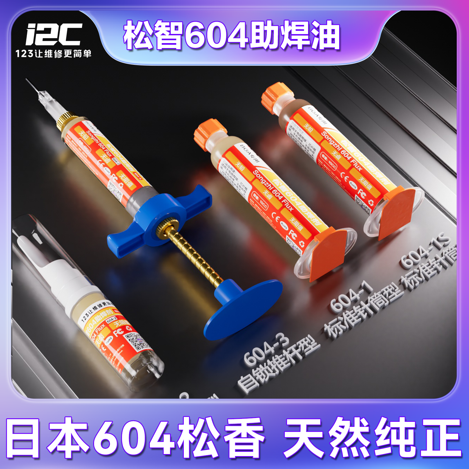 松智604助焊剂  BGA芯片返修焊油，手机维修简单 天然纯正松香