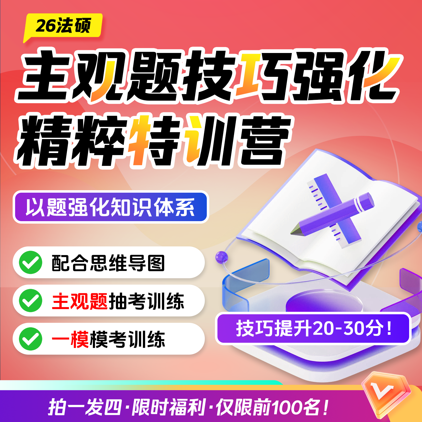 【拍一发四】主观题技巧强化精粹特训营 (拍1号链接直接送)
