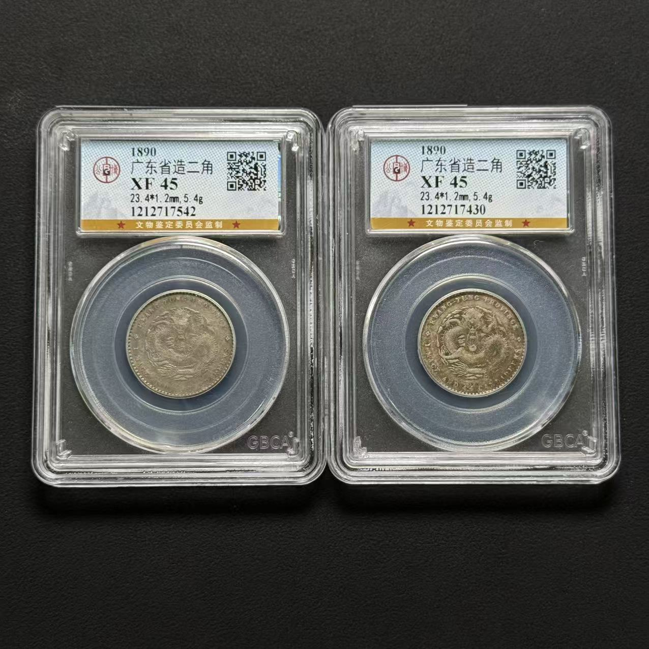 公博评级广东光绪贰角龙 XF45  1212717430/1212717542  W