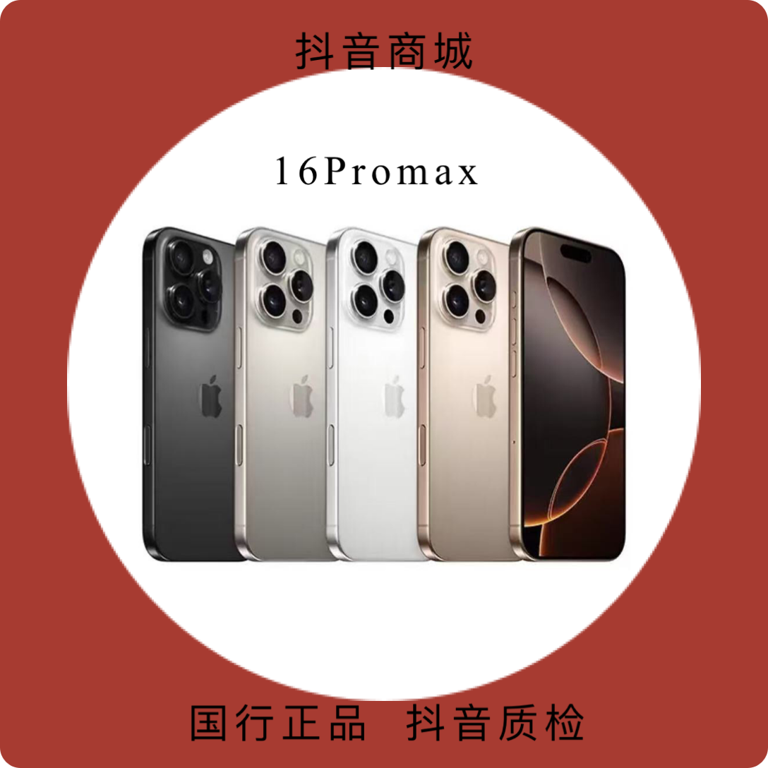 未拆封 Apple/苹果 16promax国行原装正品（12期免息）6.9英寸屏幕