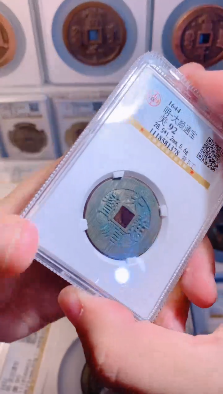 【闪购商品】铜大顺通宝背下工