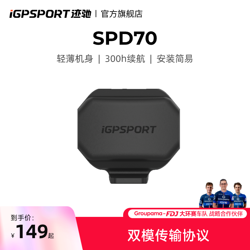 iGPSPORT SPD70速度传感器 APP兼容 蓝牙ANT+双模配件防水性好
