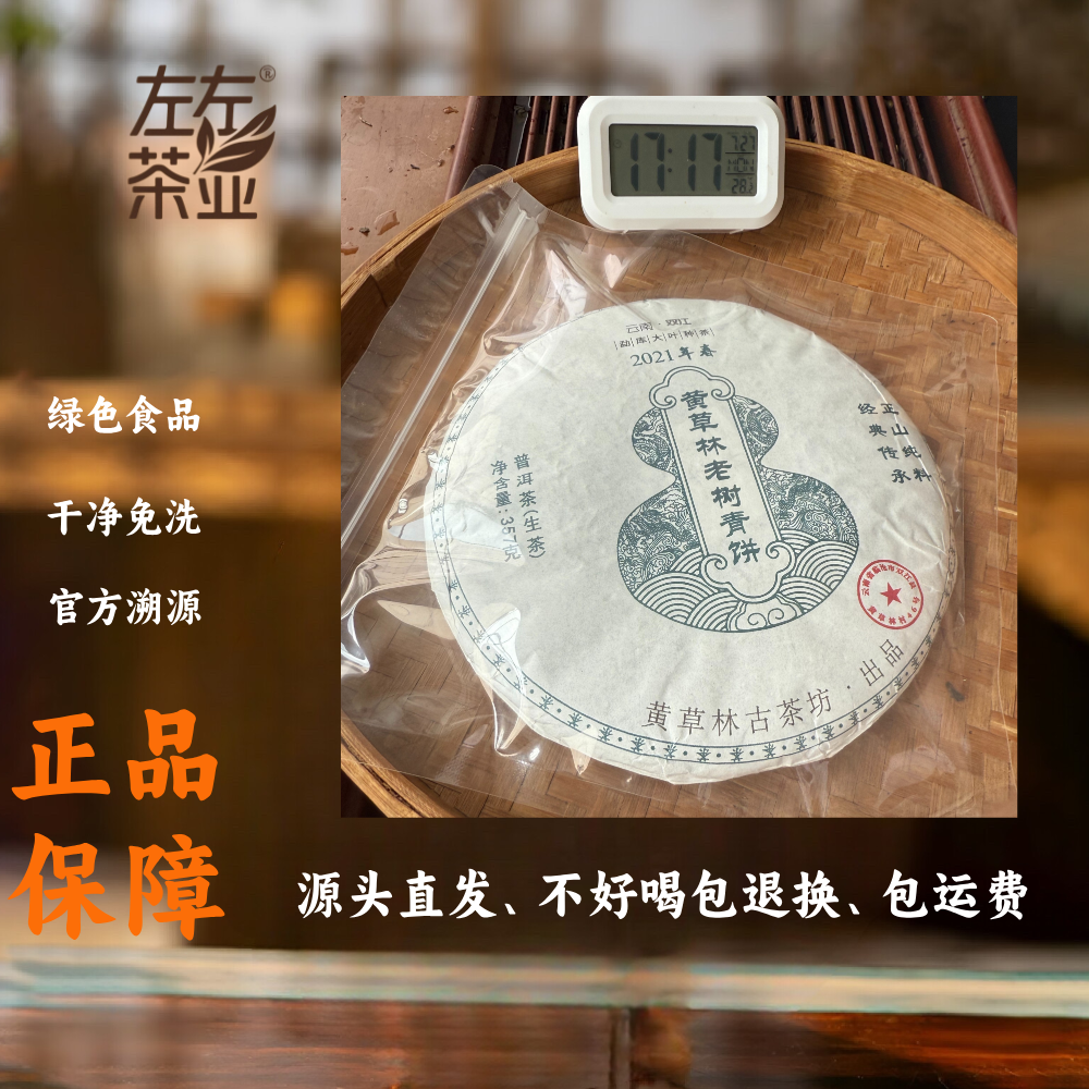 【64号】左左茶业 2024年黄草林老树青饼春茶纯料7月27号