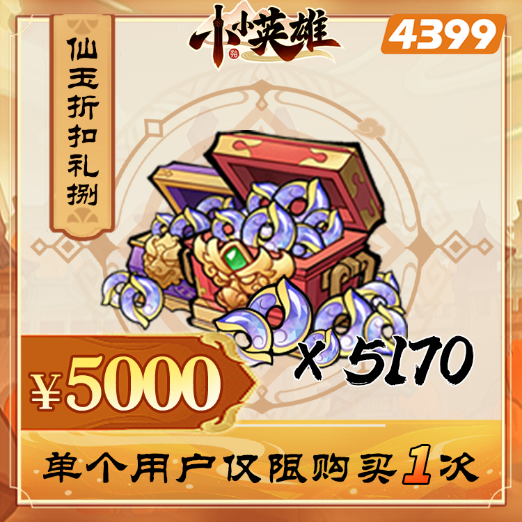 小小英雄【5170仙玉加量礼包】限购1次-4399游戏官方年度补给站12