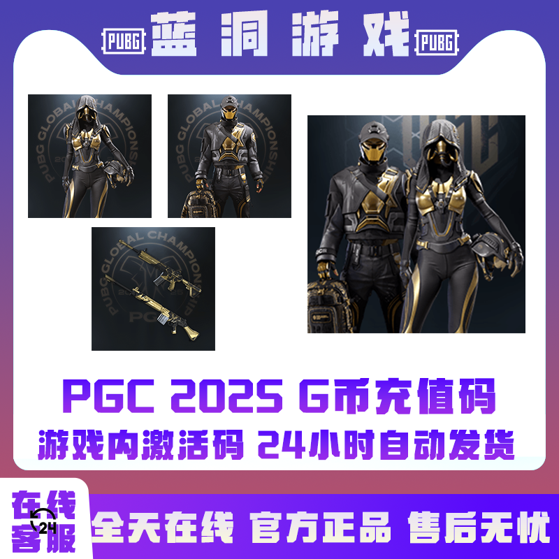 PUBG绝地求生PGC2025神秘守卫暗夜先锋套装GB充值码CDK激活码