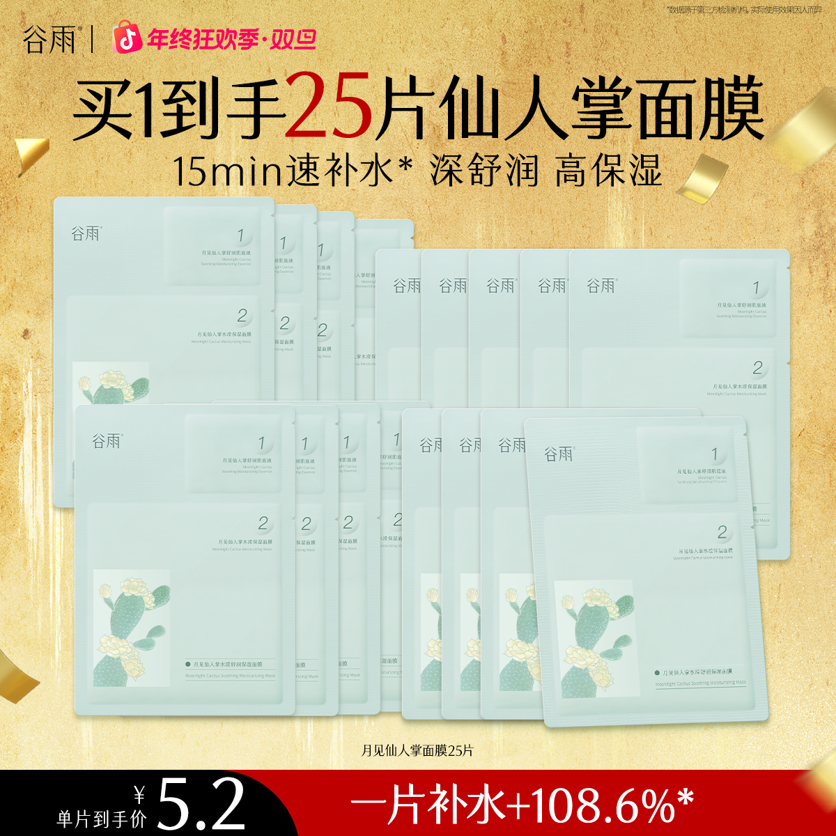 谷雨仙人掌水补水保湿面膜补水保湿舒缓贴片面膜[GY67]
