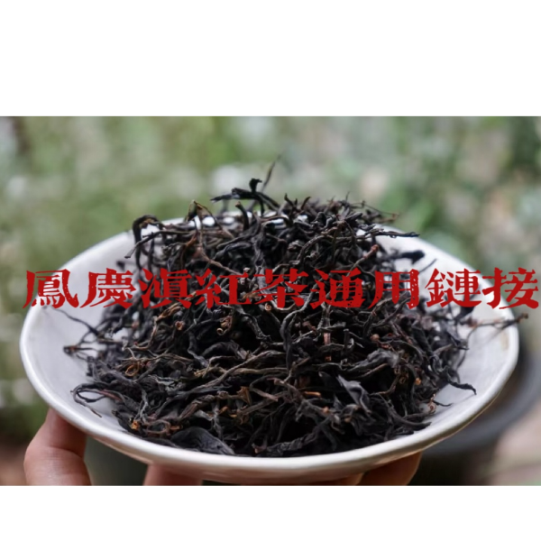 【小妮茶叶】凤庆滇红茶 通用链接