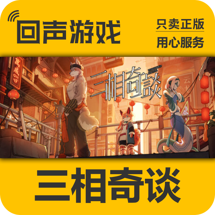 三相奇谈 steam  正版 国区CDK 电脑游戏 key