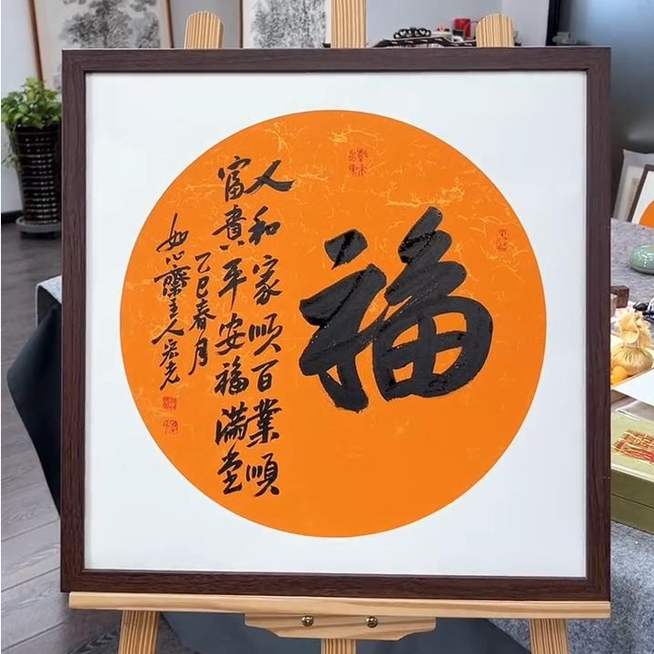 手写书法-福-53x53cm-送画框