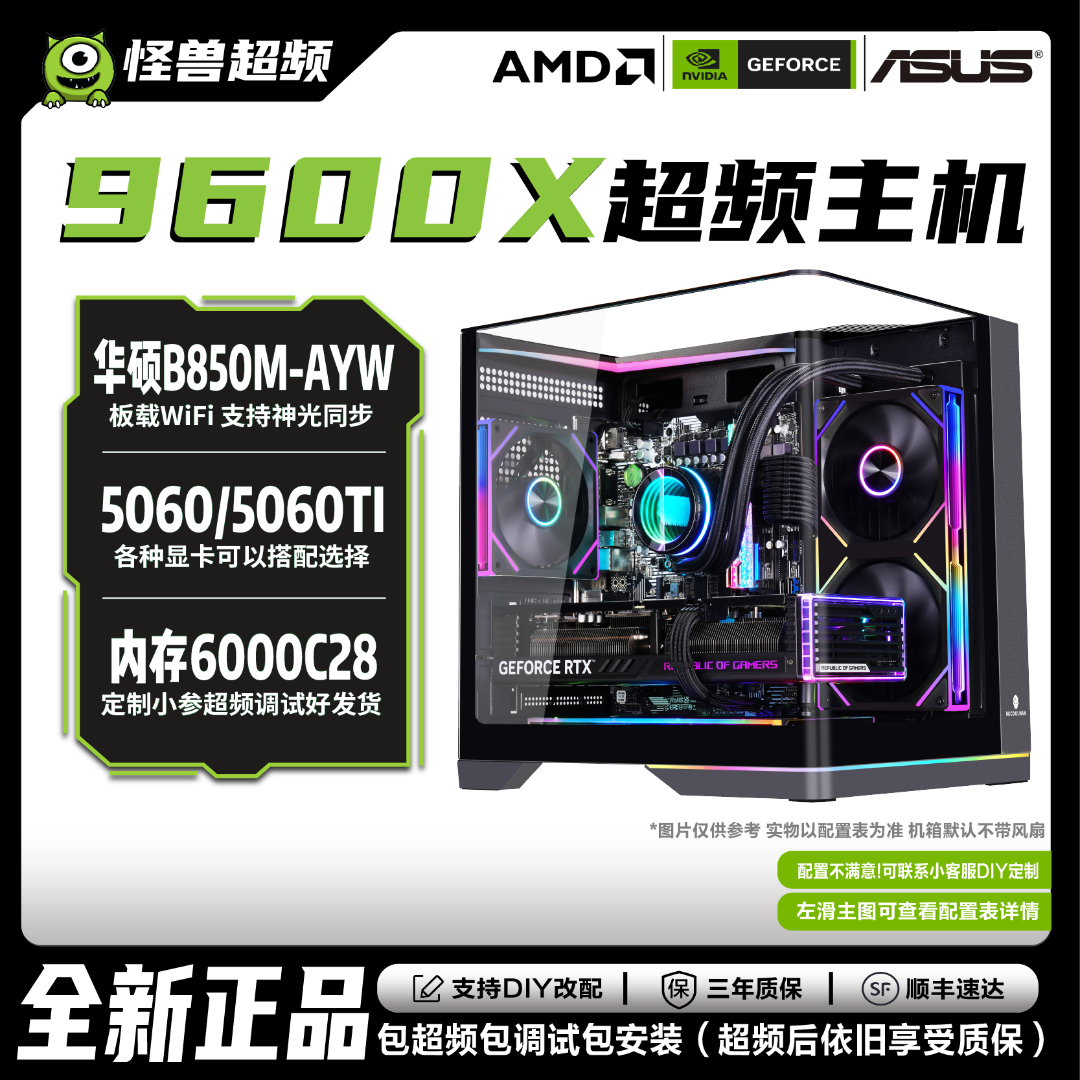 冲榜双12【9600X】B850/RTX5060/60Ti组装AMD电脑电竞DIY主机