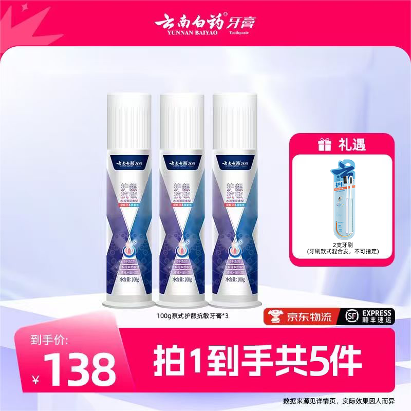 【云南白药】云南白药护龈抗敏泵式牙膏100g*3+牙刷2支D-ZH