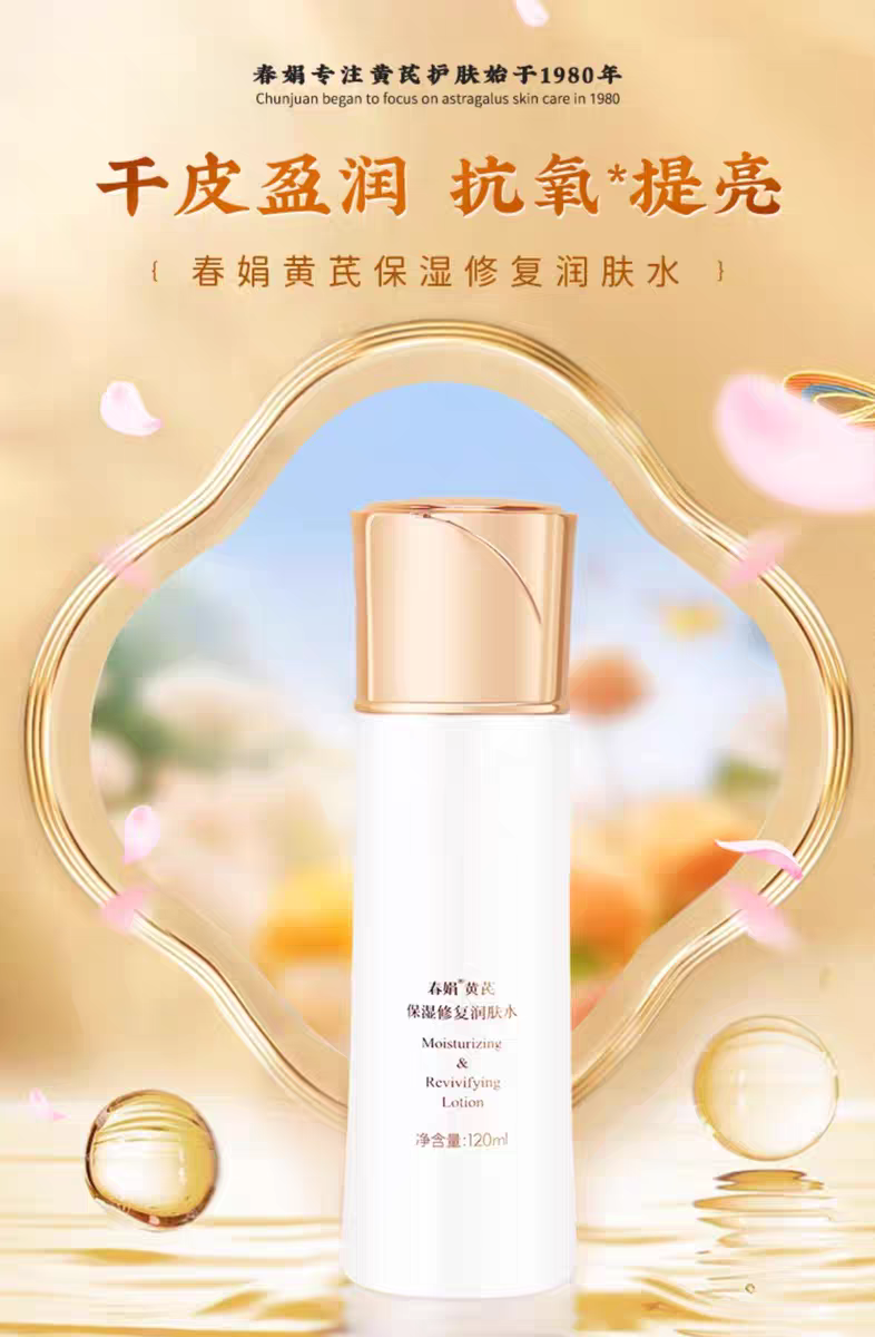 春娟黄芪保湿修复润肤水补水保湿滋润修护改善干皮暗黄提亮护理