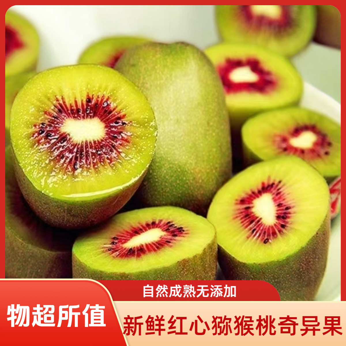 纯甜红心奇异果新鲜多汁当季孕妇超大食用的批发中秋猕猴桃新鲜
