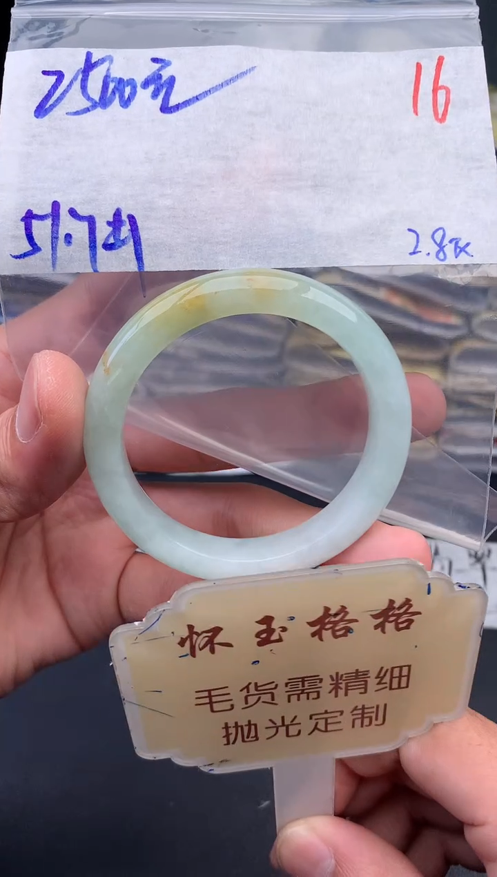 【闪购商品】定制翡翠未镶嵌毛货需精细抛光16手镯1件+2500元