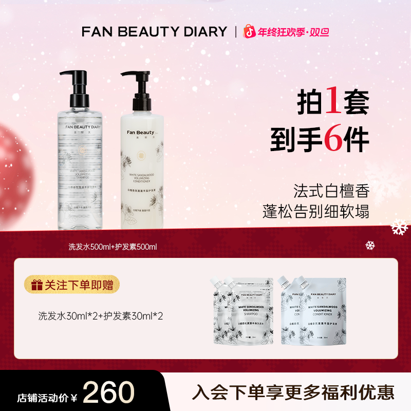 【年终狂欢】FAN BEAUTY洗发水白檀香氛蓬清爽护发素洗护套柔顺